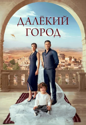 Далекий город 1-28, 29 серия турецкий сериал на русском языке смотреть бесплатно онлайн все серии