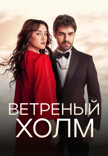 Ветреный холм 2 сезон 1-213, 214 серия турецкий сериал на русском языке все серии смотреть онлайн бесплатно