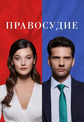 Приговор 2 сезон 1-95, 96 серия турецкий сериал на русском языке смотреть бесплатно онлайн все серии